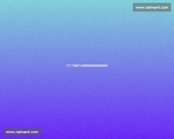 2017总决赛G5勇士火力全开击溃骑士铸就冠军加冕之夜