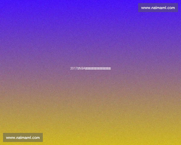 2017年NBA夏季联赛火箭对阵掘金新星对决全解析